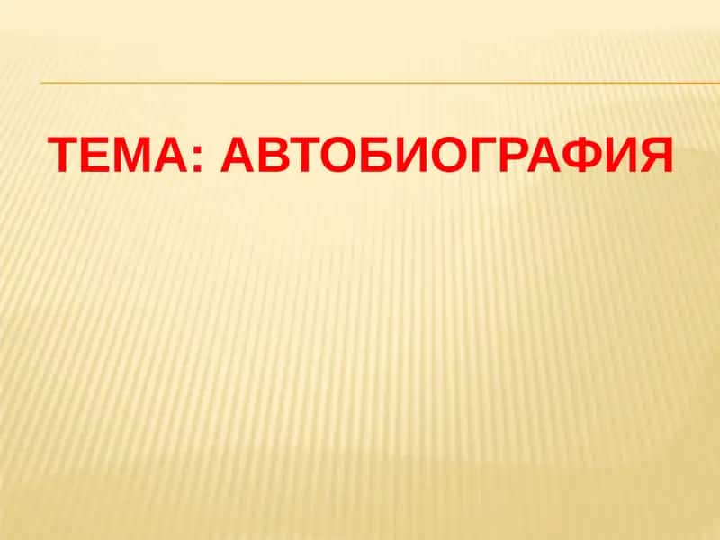 Автобиография
