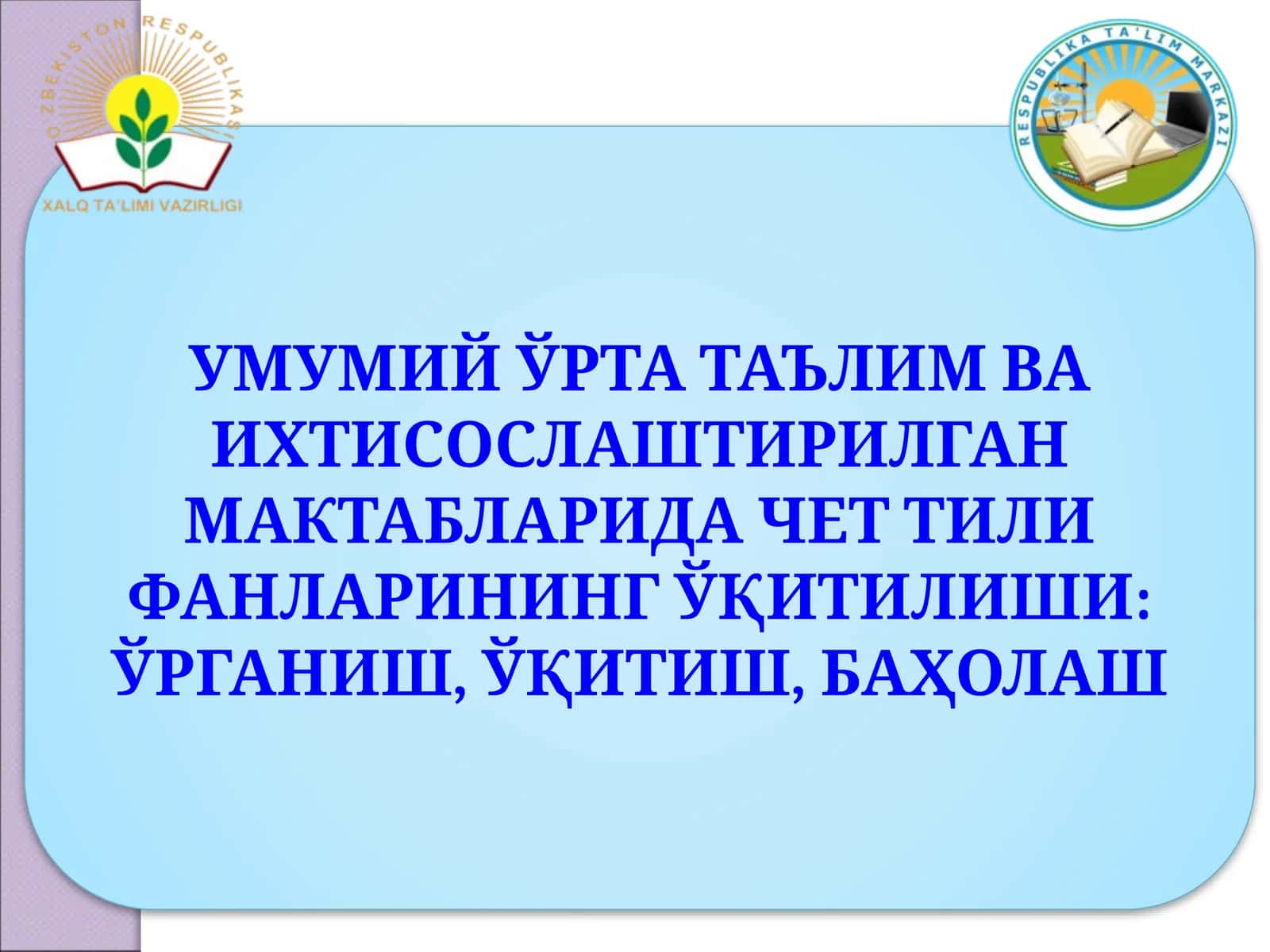 Чет тили фанлари ўқитилиши