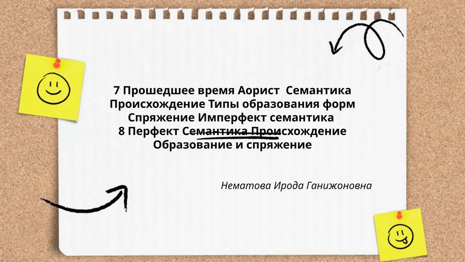 Прошедшее время и Аорист