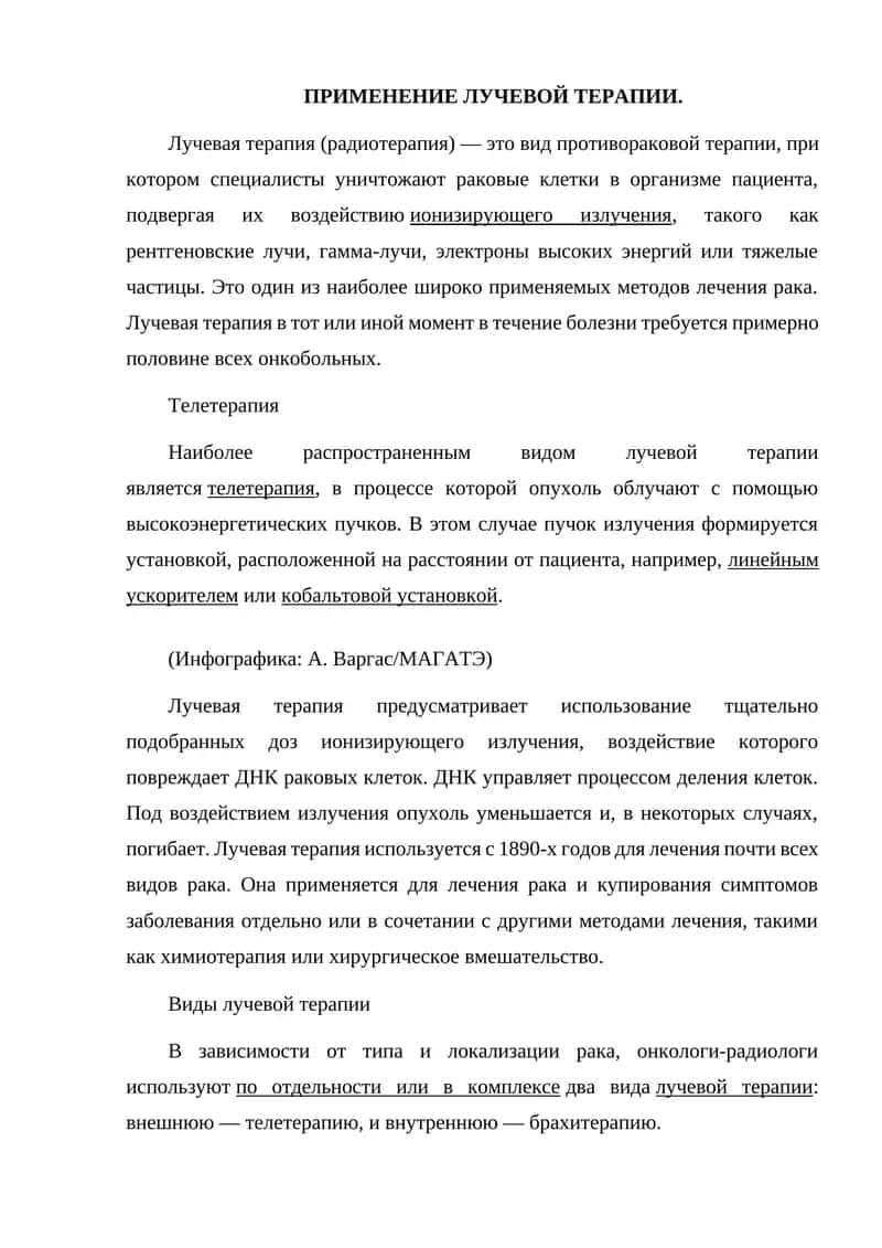 Лучевая терапия
