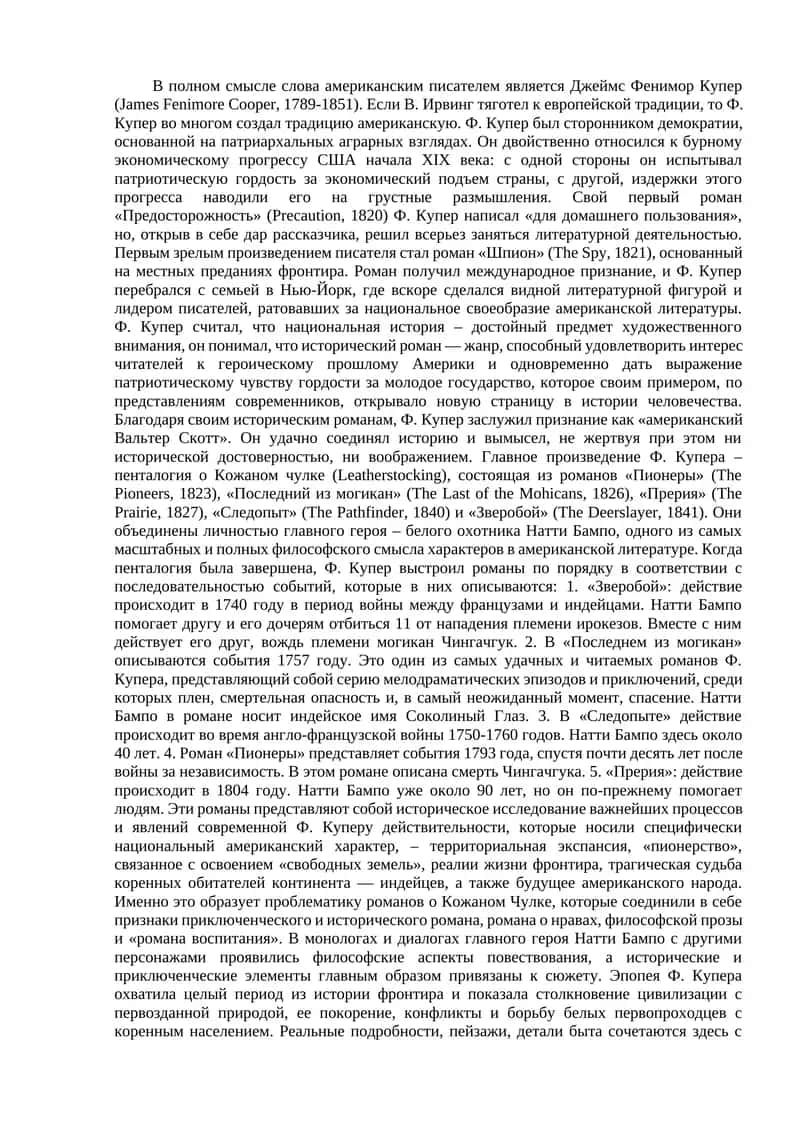 Фенимор Купер (James Fenimore Cooper)