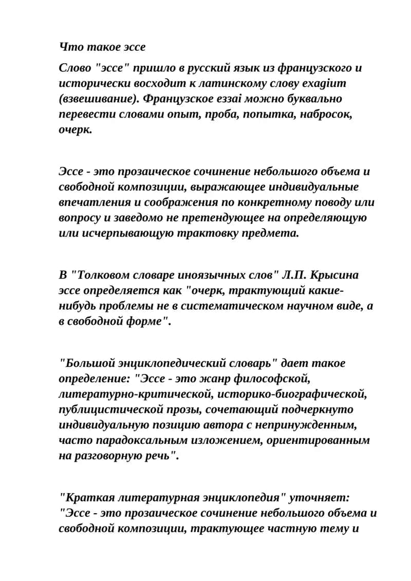 Что такое эссе