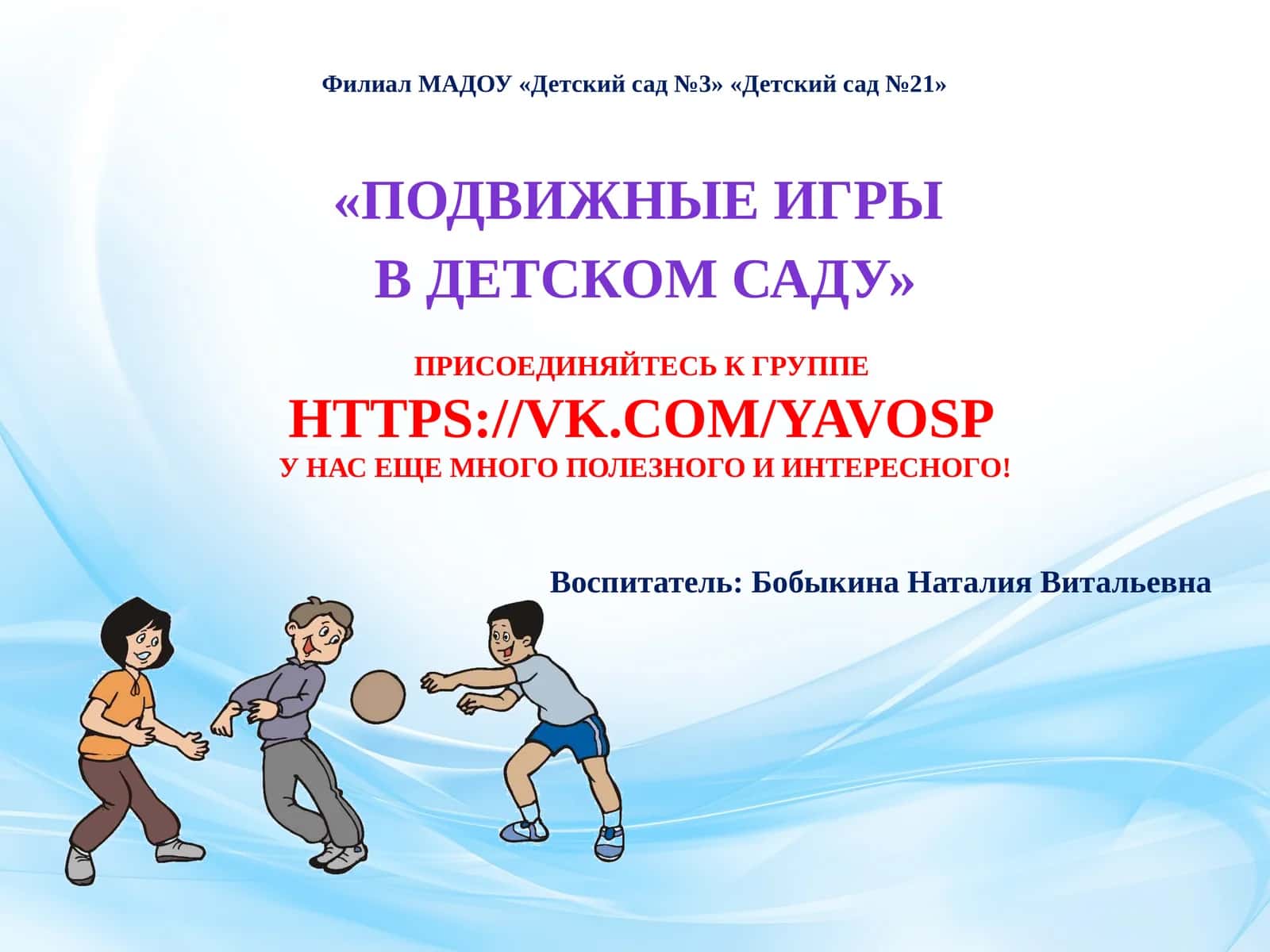 ПОДВИЖНЫЕ ИГРЫ В ДЕТСКОМ САДУ