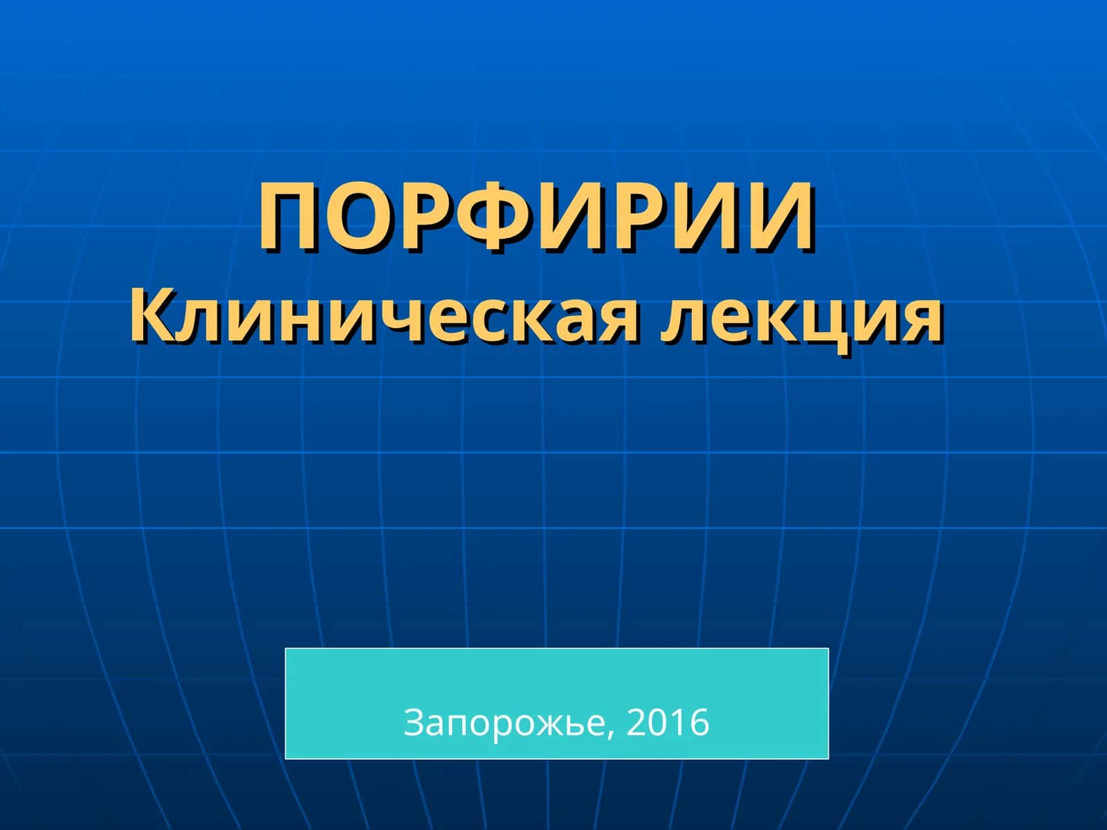 Порфирии