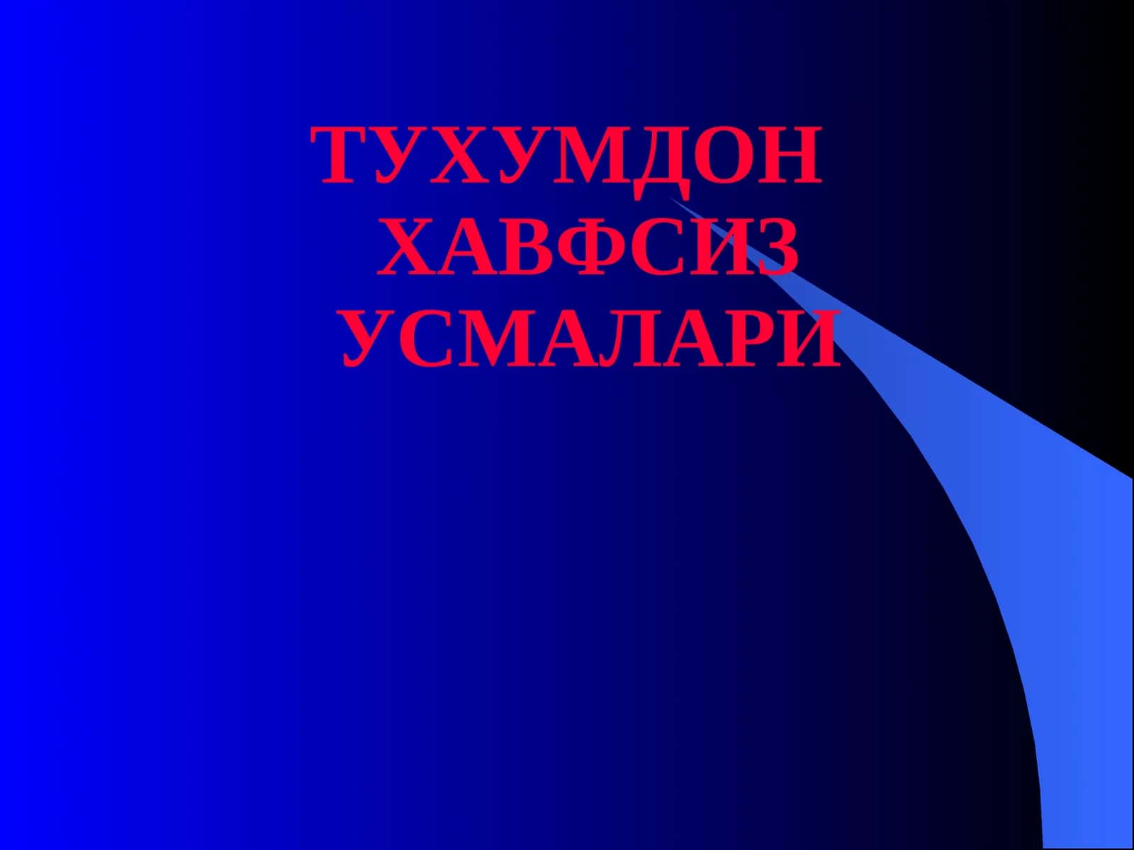 ТУХУМДОН ХАВФСИЗ УСМАЛАРИ