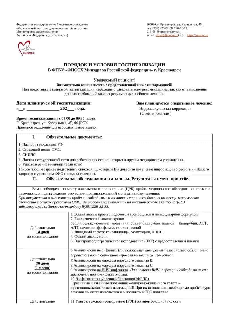 ПОРЯДОК И УСЛОВИЯ ГОСПИТАЛИЗАЦИИ В ФГБУ «ФЦССХ Минздрава Российской федерации» г. Красноярск