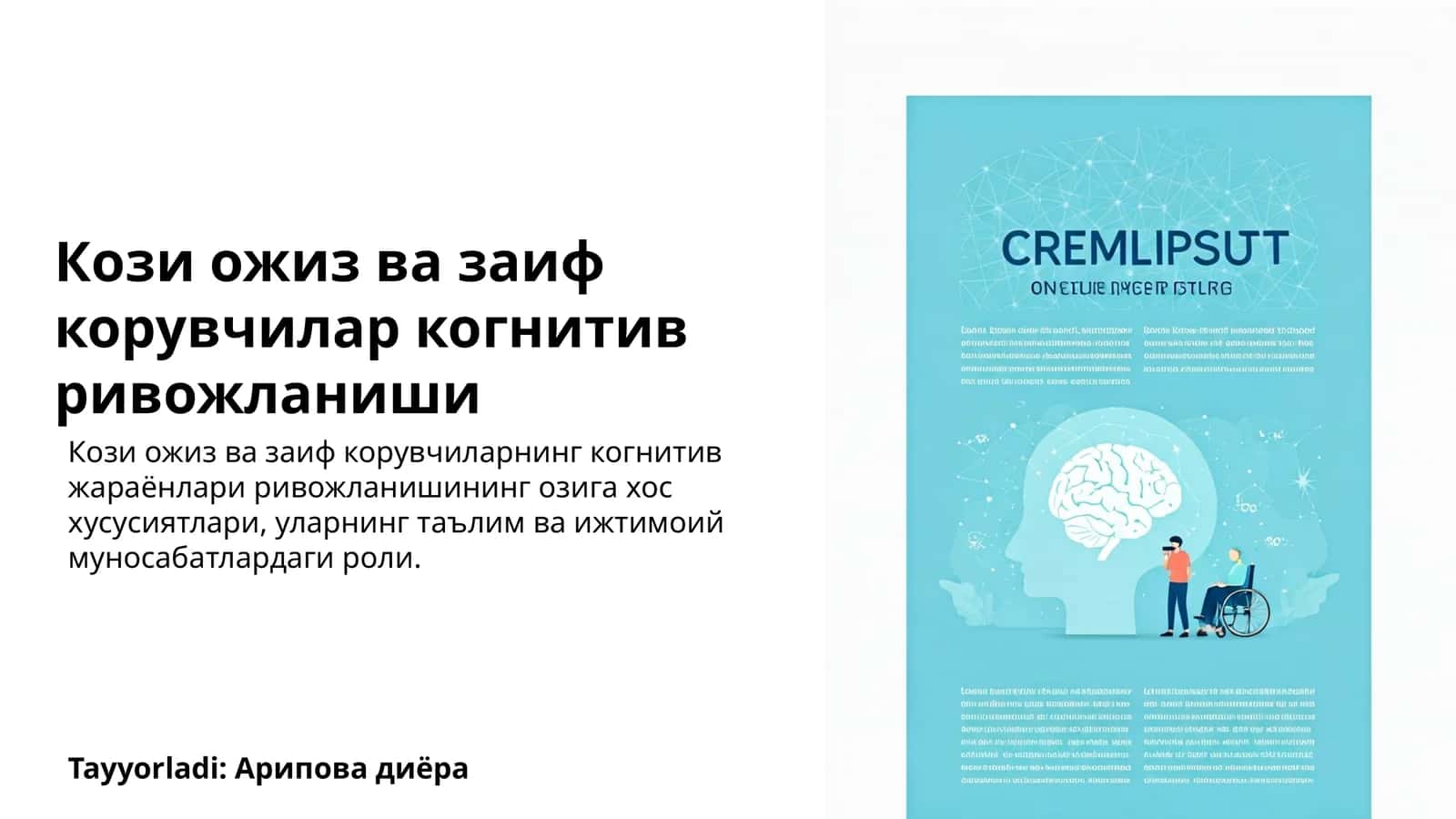 Кози ожиз ва заиф корувчилар когнитив ривожланиши