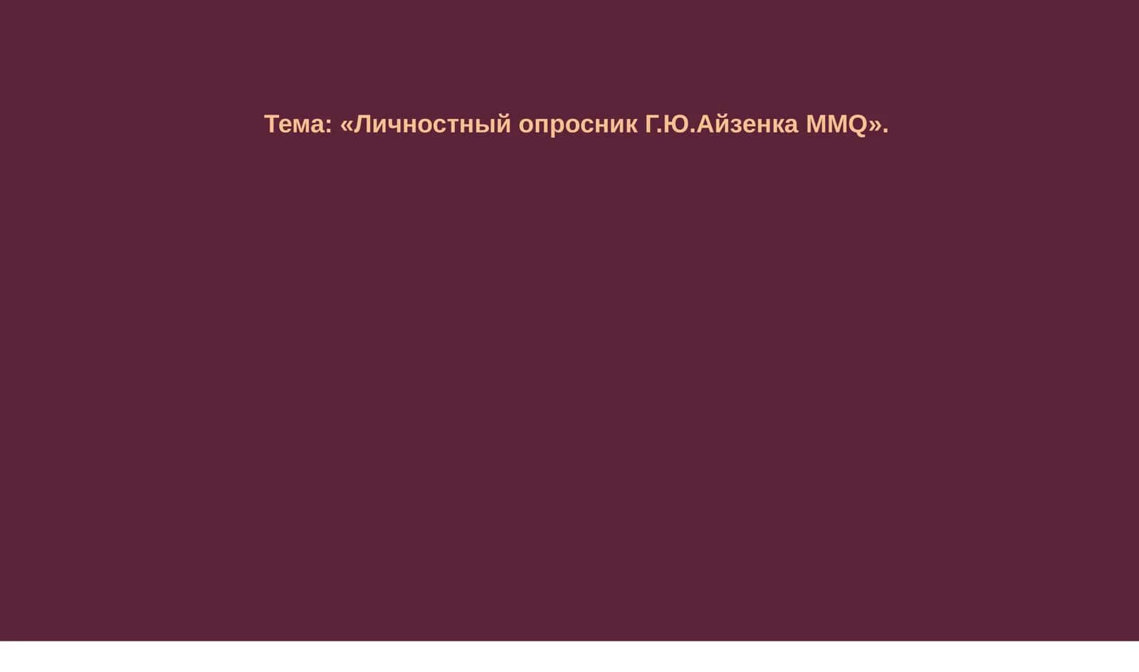 Личностный опросник Г.Ю.Айзенка MMQ