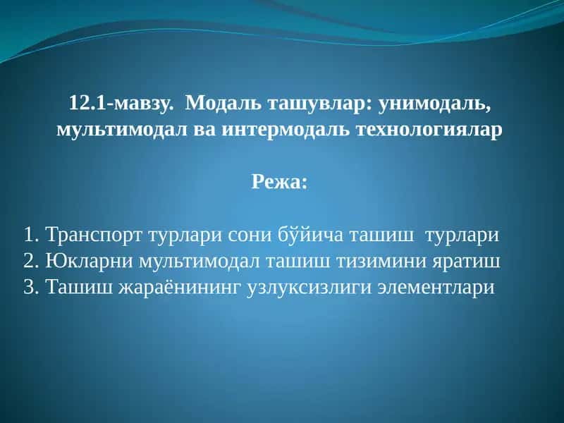 Модаль ташувлар: унимодаль, мультимодал ва интермодальтехнологиялар