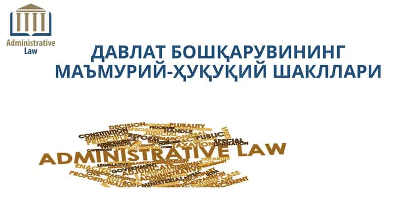 ДАВЛАТ БОШҚАРУВИНИНГ МАЪМУРИЙ-ҲУҚУҚИЙ ШАКЛЛАРИ