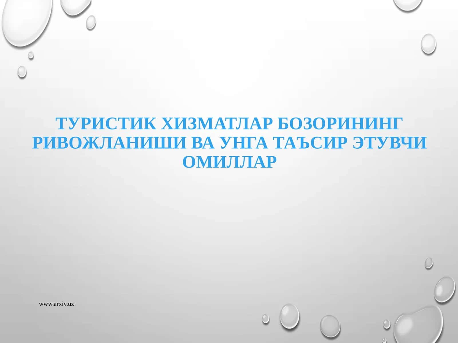 Туристик хизматлар бозорининг ривожланиши ва унга таъсир этувчи омиллар