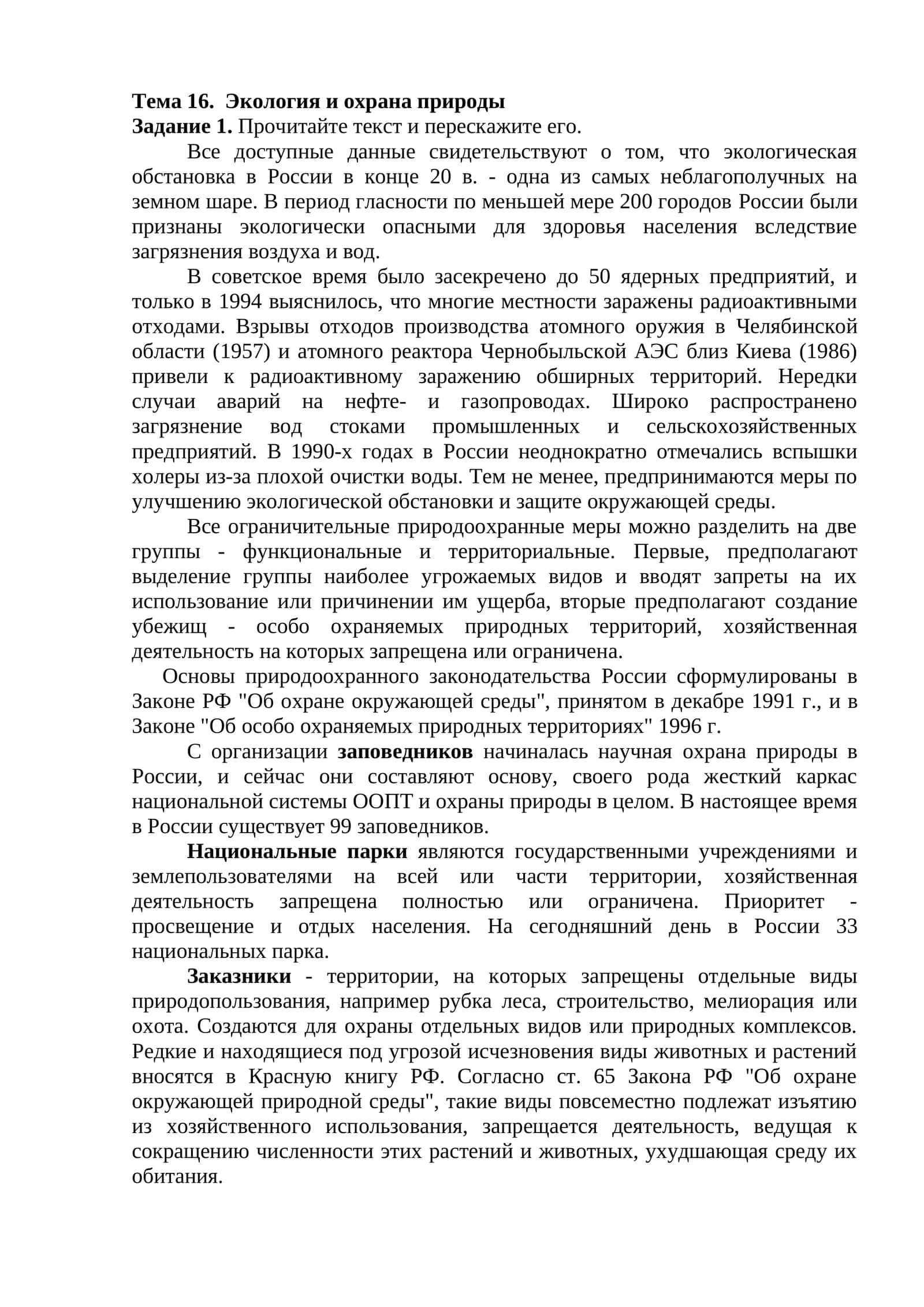 Тема 16. Экология и охрана природы