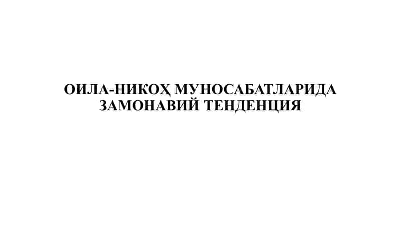 ОИЛА-НИКОҲ МУНОСАБАТЛАРИДА ЗАМОНАВИЙ ТЕНДЕНЦИЯ