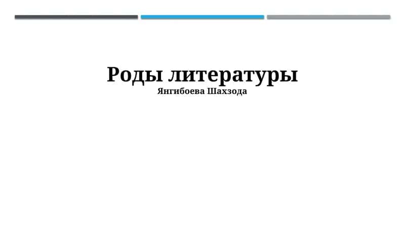 Роды литературы