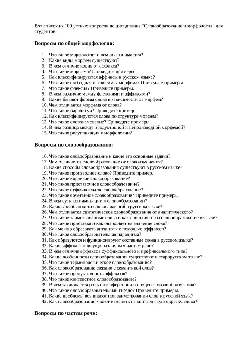 Устные вопросы по дисциплине "Словообразование и морфология"