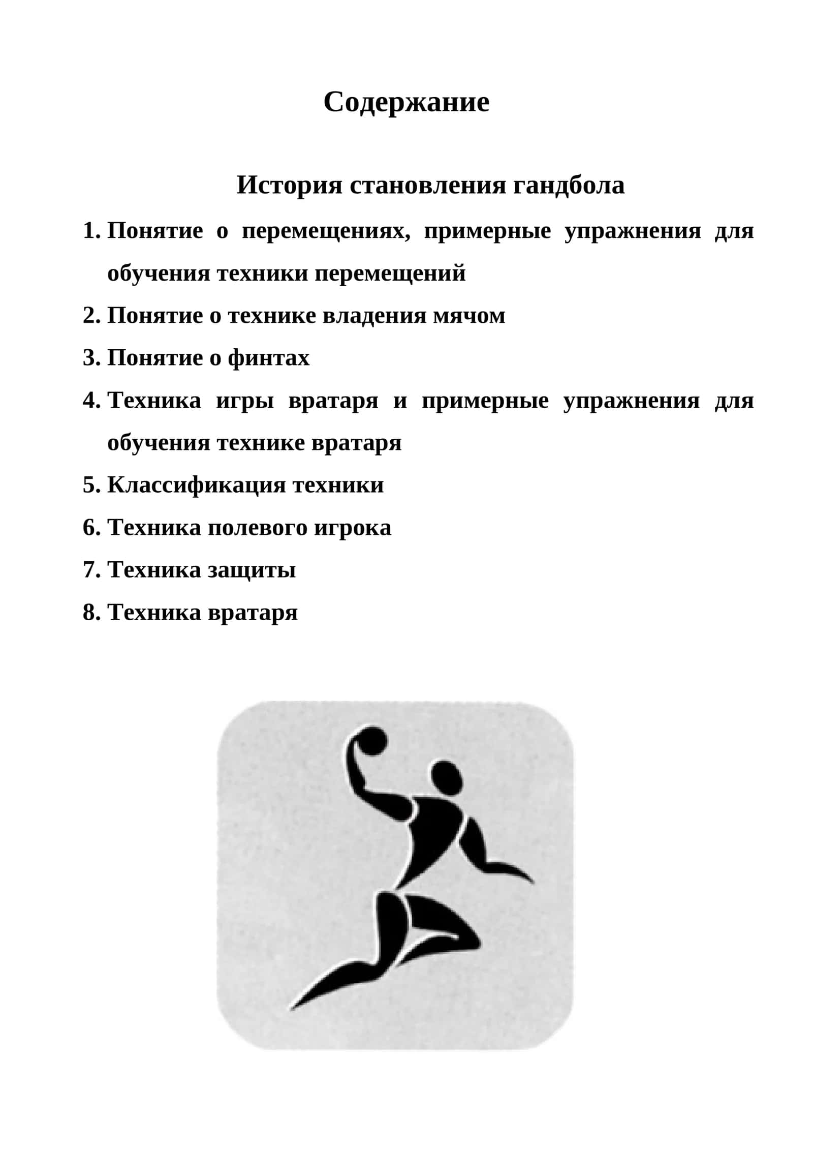 ГАНДБОЛ