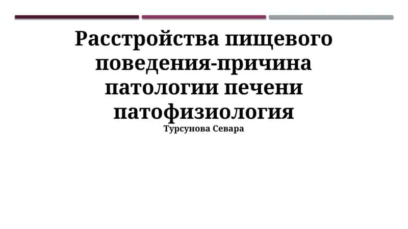 Расстройства пищевого поведения-причина патологии печени патофизиология