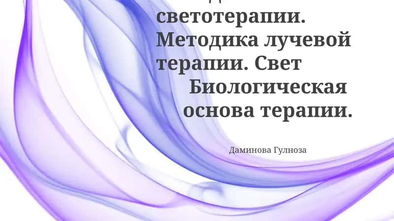 Методы светотерапии