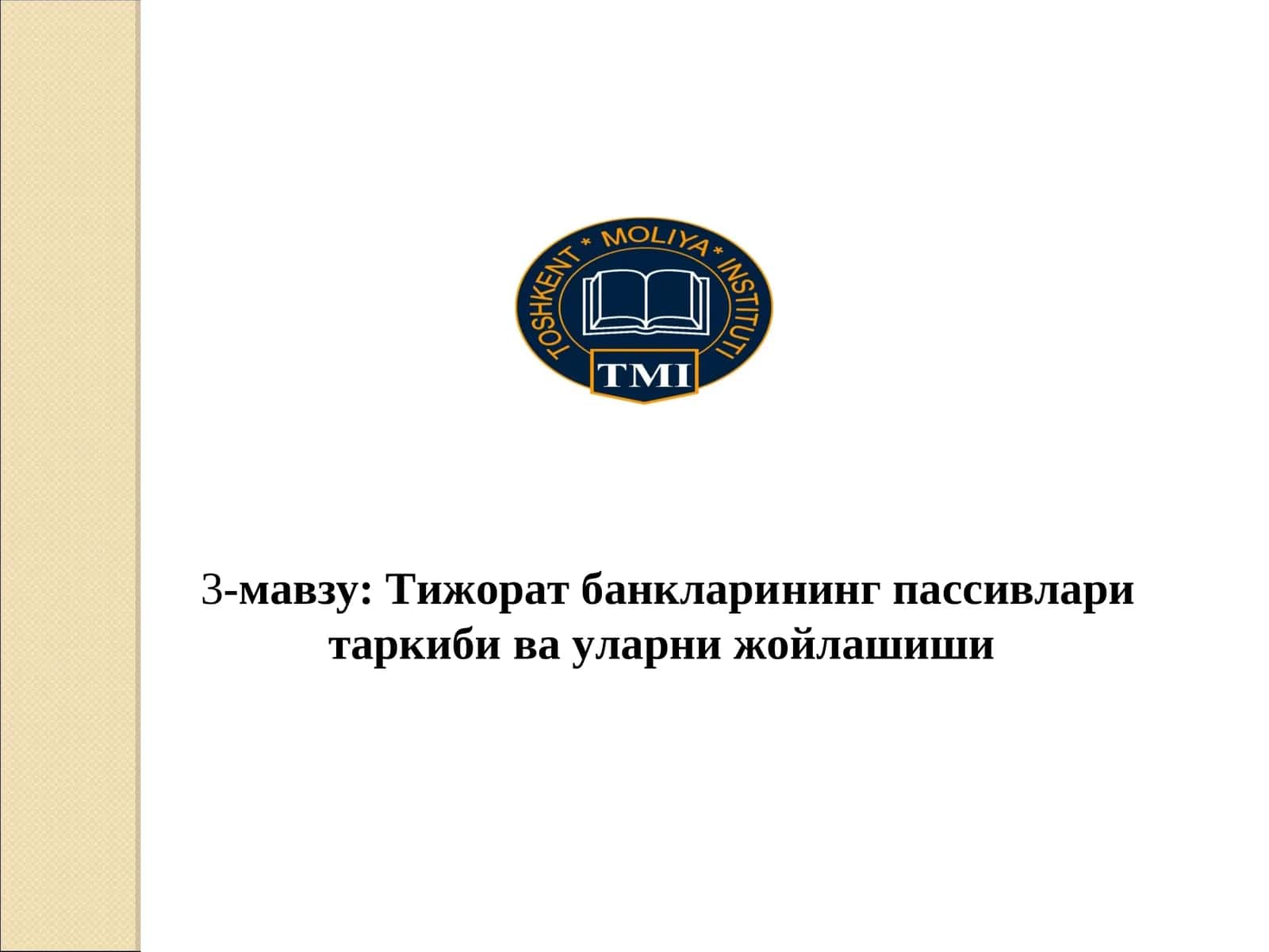 Тижорат банкларининг пассивлари таркибива уларни жойлашиши