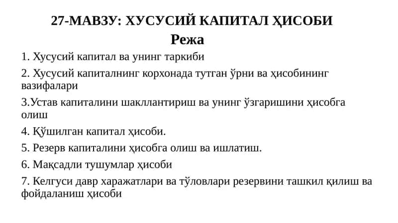 Хусусий Капитал Ҳисоби