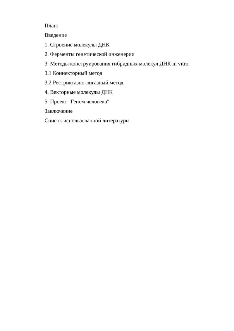 Генетическая инженерия