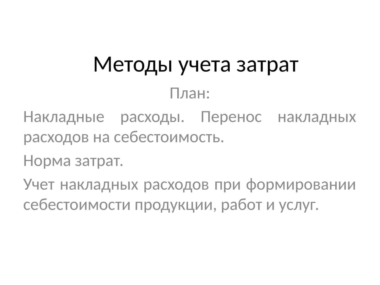 Методы учета затрат