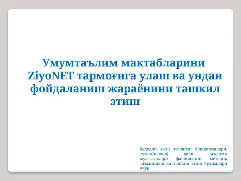 УмумтаълиммактаблариниZiyoNETтармоғига улаш ва ундан фойдаланиш жараёнини ташкил этиш