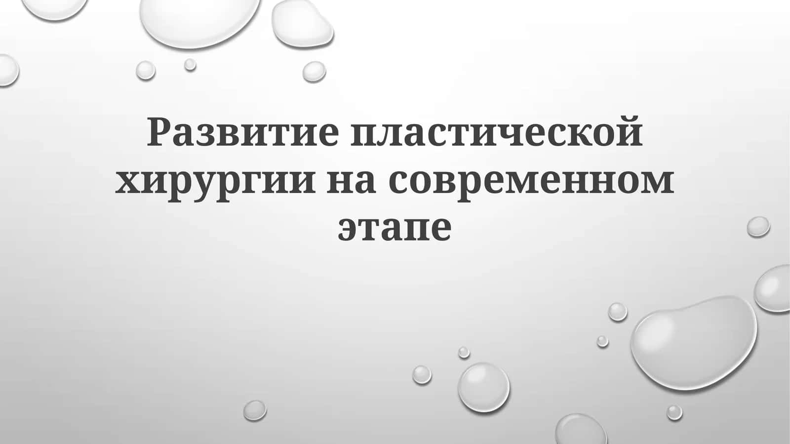 Развитие пластической хирургии на современном этапе