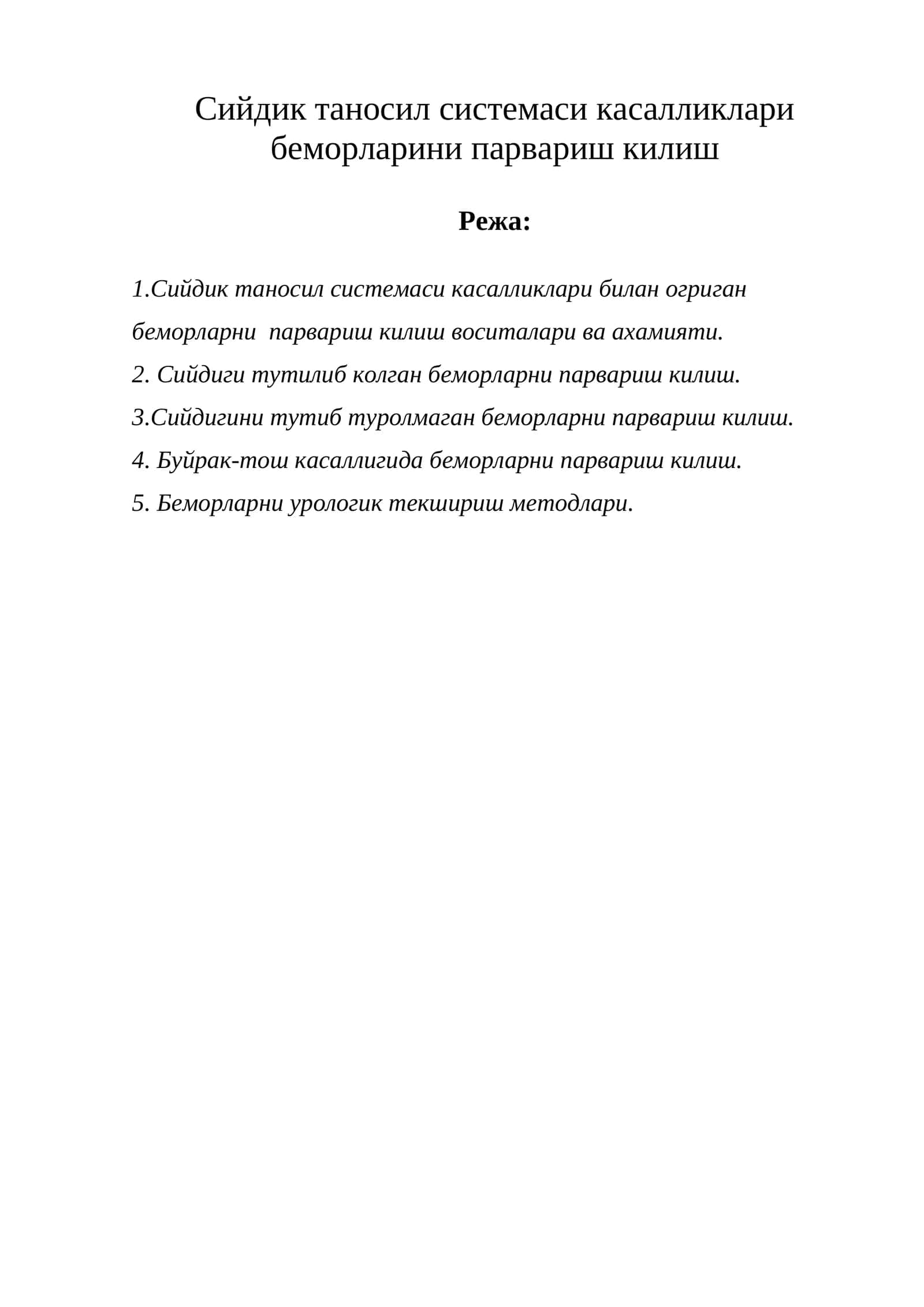 Сийдик таносил системаси касалликлари беморларини парвариш килиш