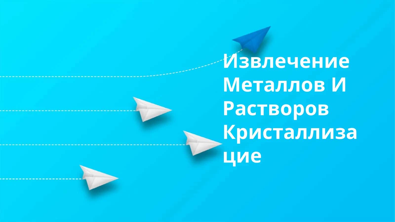 Извлечение Металлов И Растворов Кристаллизацие