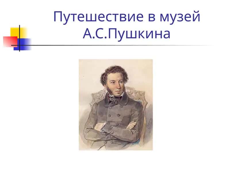 Путешествие в музейА.С.Пушкина