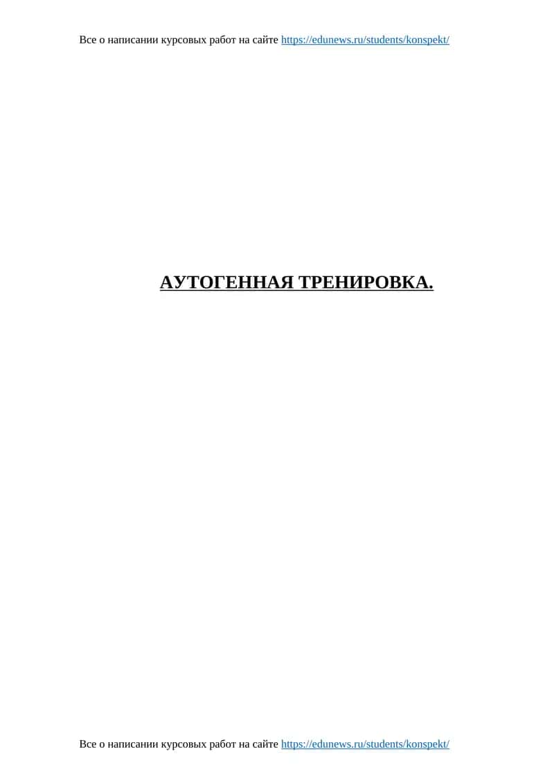 АУТОГЕННАЯ ТРЕНИРОВКА