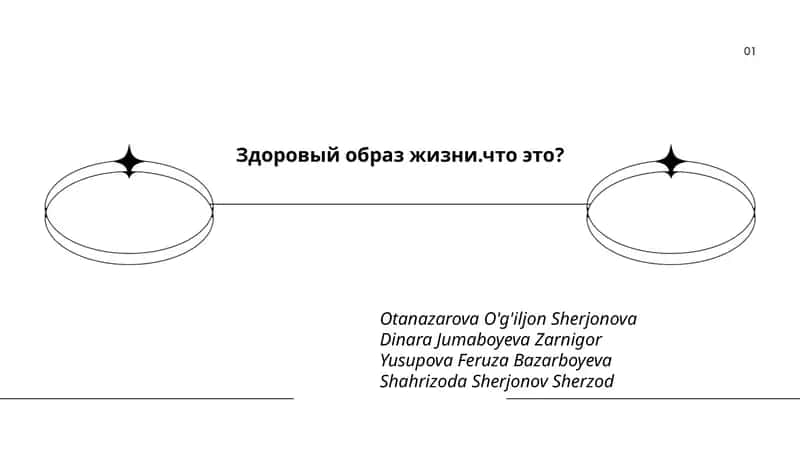 Здоровый образ жизни