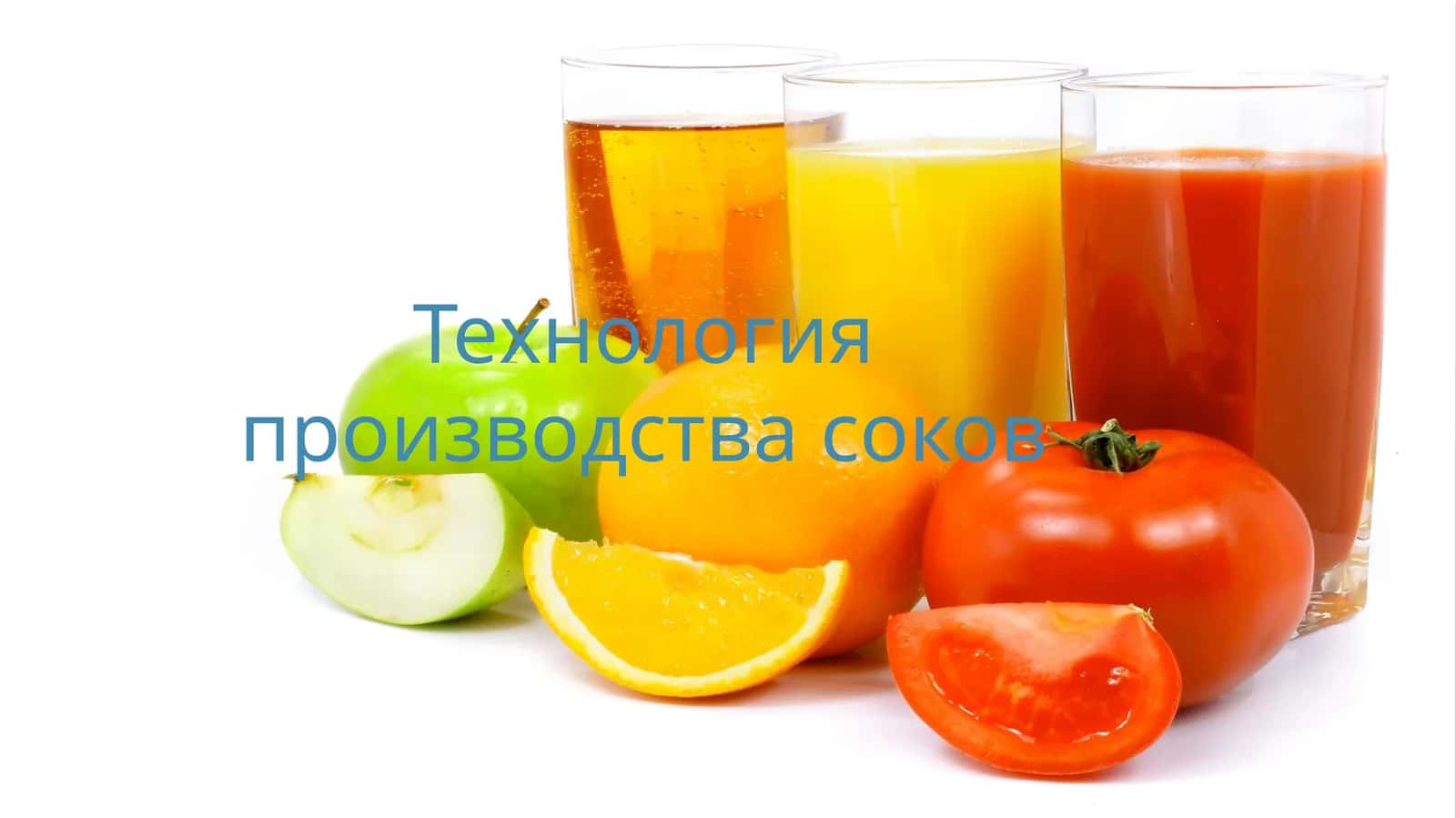 Технология производства соков