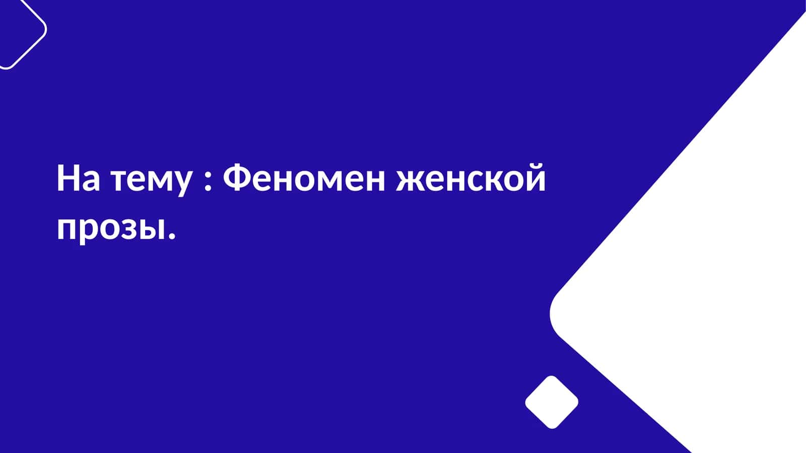 Феномен женской прозы