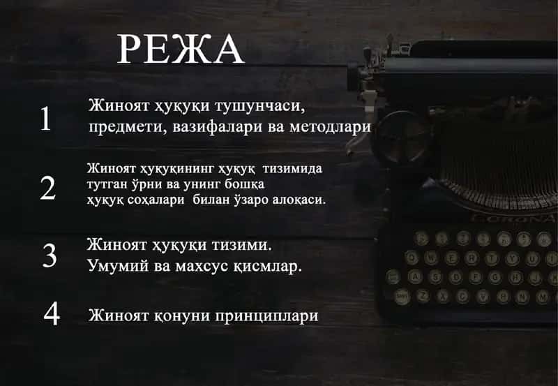 Жиноятҳуқуқининг номланиши