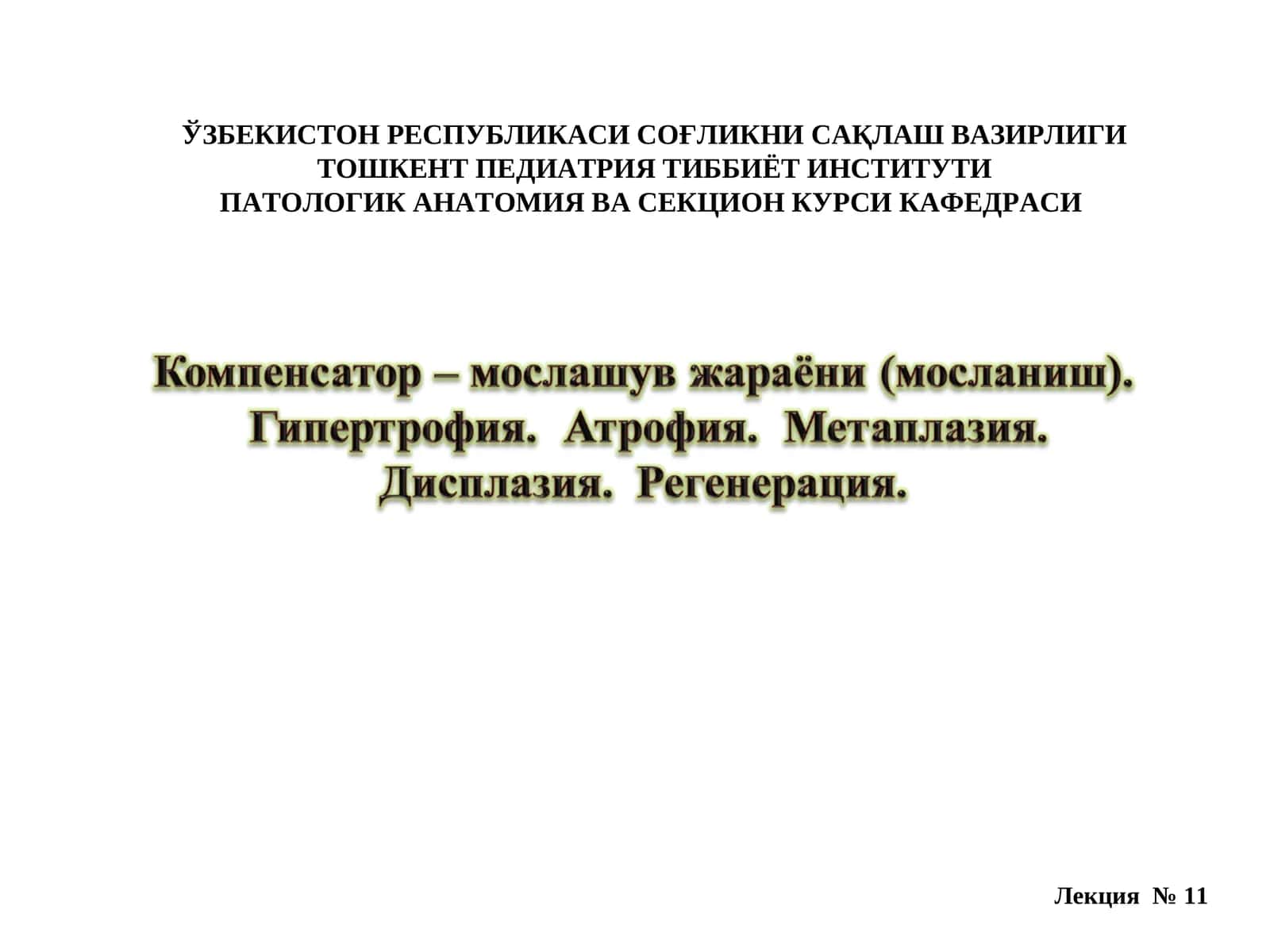 Лекция 11: КОМПЕНСАТОР – МОСЛАНИШ ЖАРАЙОНЛАРИ