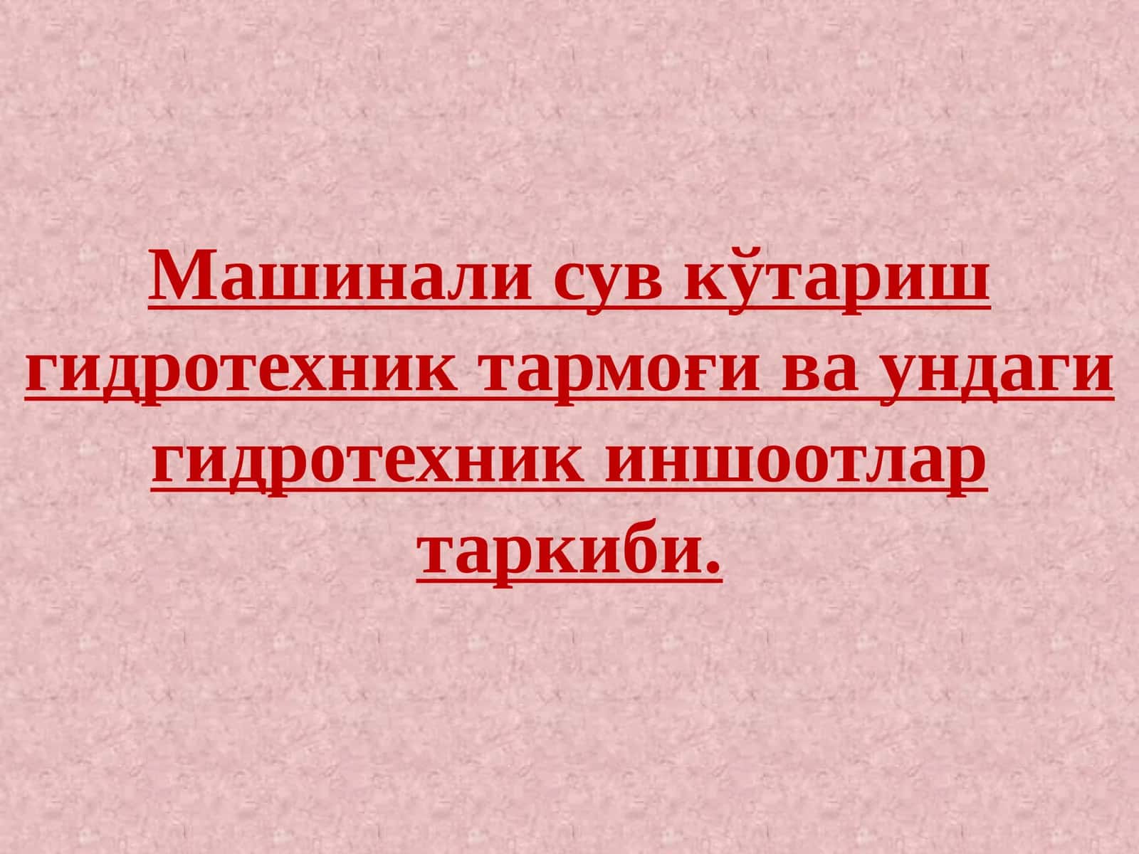 Машинали сув кўтариш гидротехник тармоғи ва ундаги гидротехник иншоотлар таркиби