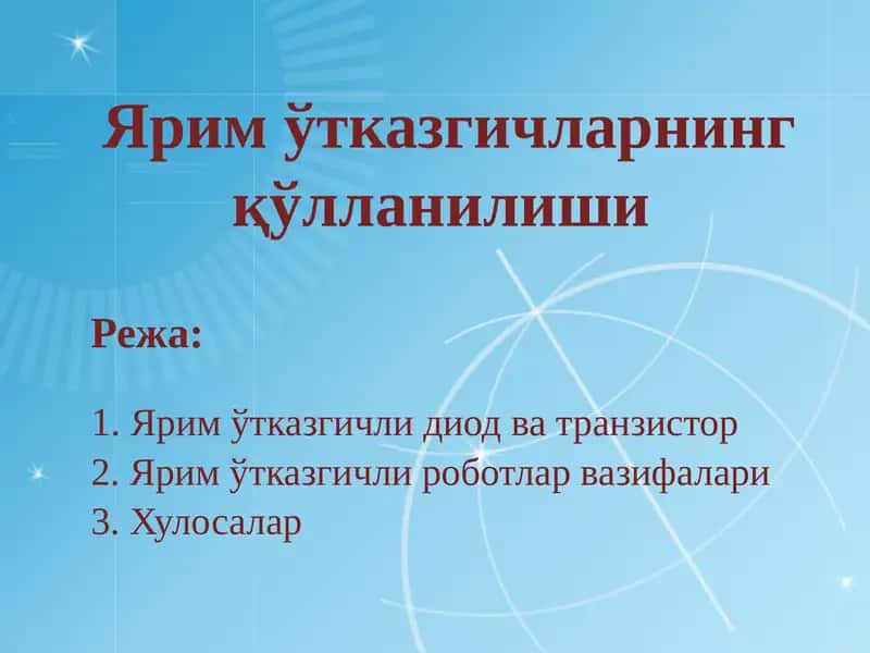 Яримўтказгичларнинг қўлланилиши