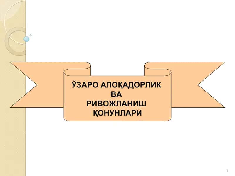Ўзаро алоқадорлик ва ривожланиш қонунлари