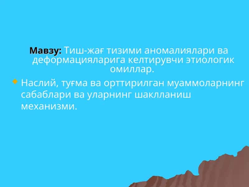 Тиш-жағ тизими аномалиялари ва деформацияларига келтирувчи этиологик омиллар