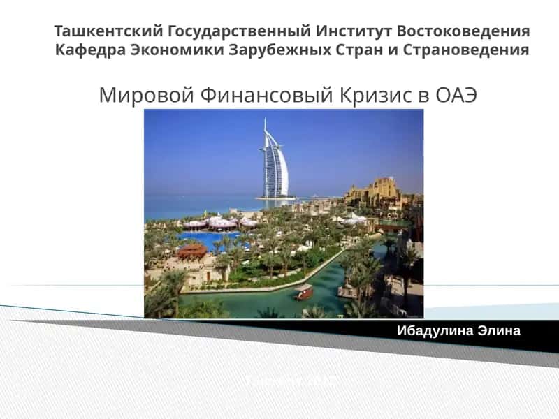 Мировой Финансовый Кризис в ОАЭ