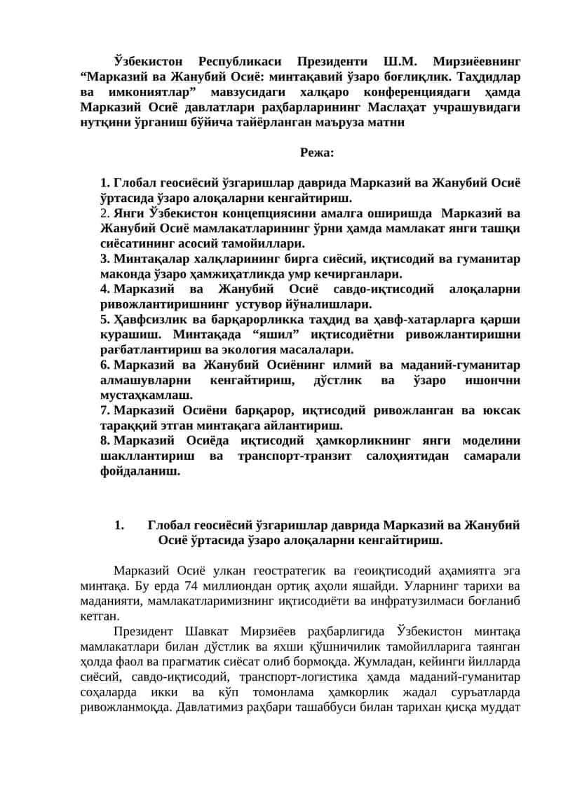 Ўзбекистон Республикаси Президенти Ш.М. Мирзиёевнинг “Марказий ва Жанубий Осиё: минтақавий ўзаро боғлиқлик. Таҳдидлар ва имкониятлар” мавзусидаги халқаро конференциядаги ҳамда Марказий Осиё давлатлари раҳбарларининг Маслаҳат учрашувидаги нутқини ўрганиш бўйича тайёрланган маъруза матни
