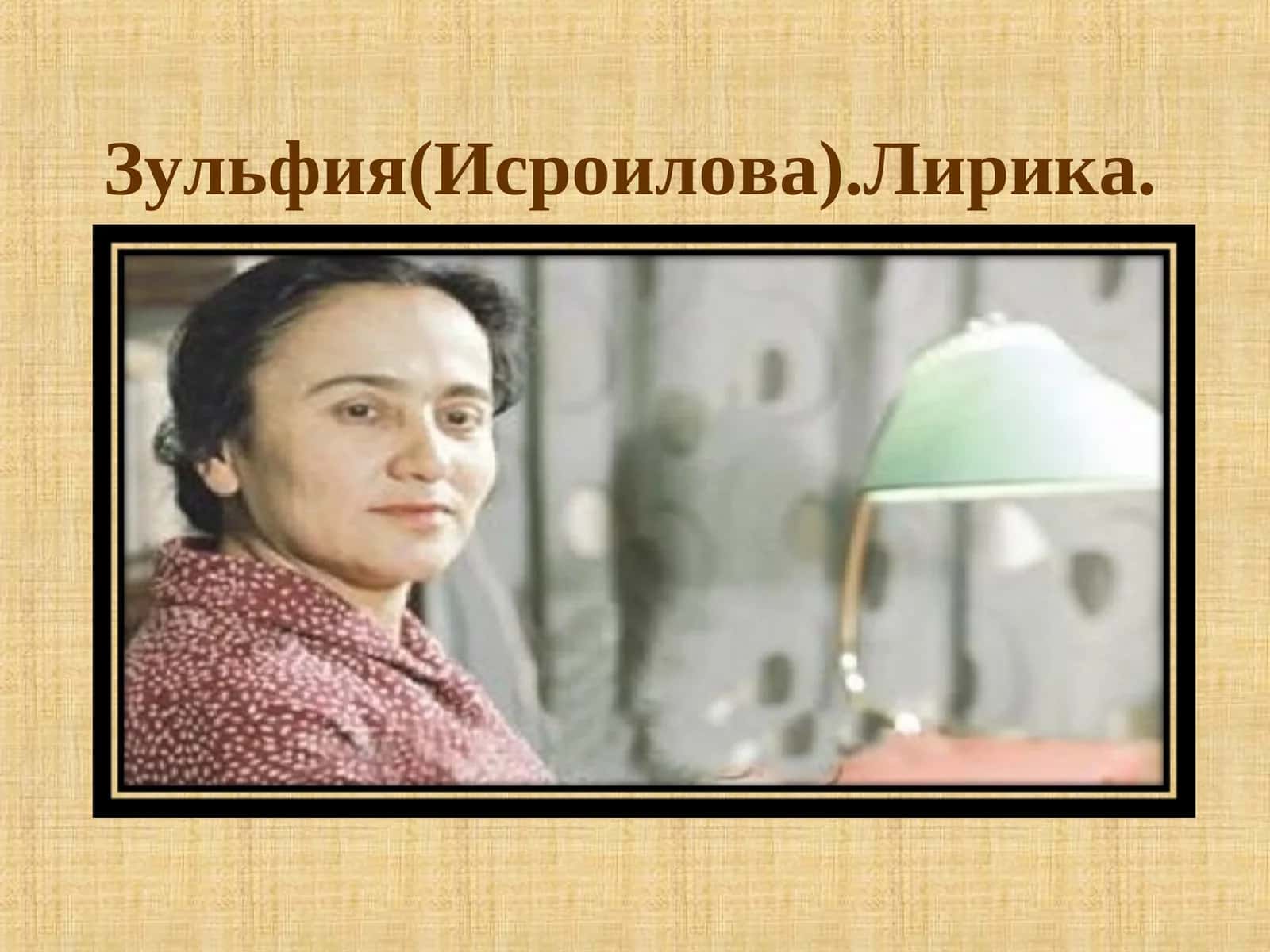Зульфия(Исроилова).Лирика