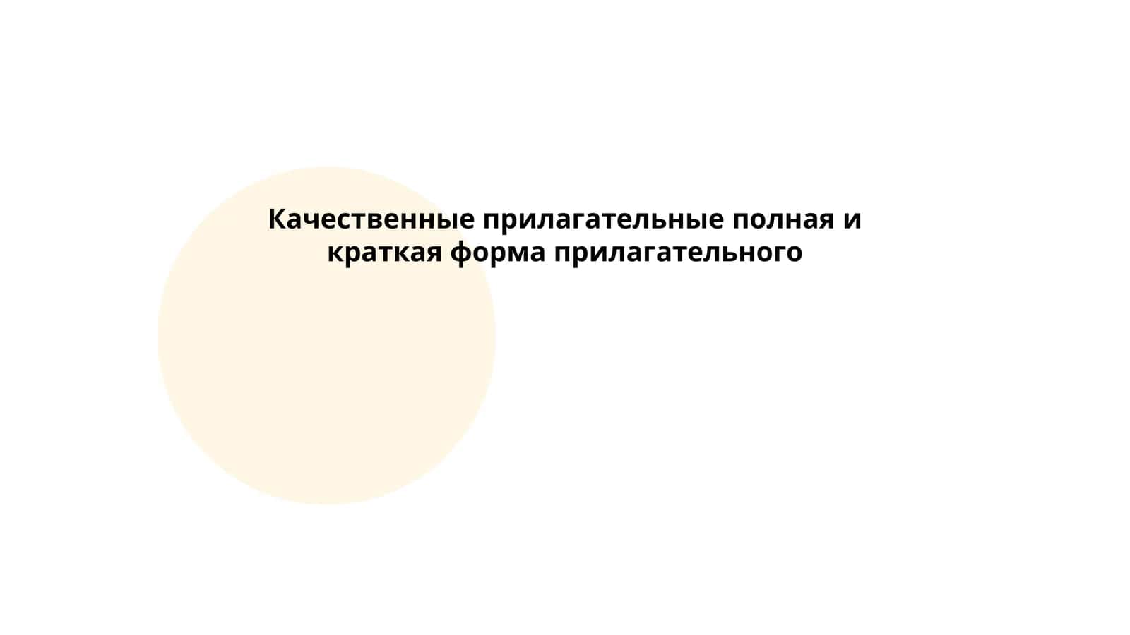 Определение качественных прилагательных, их особенности