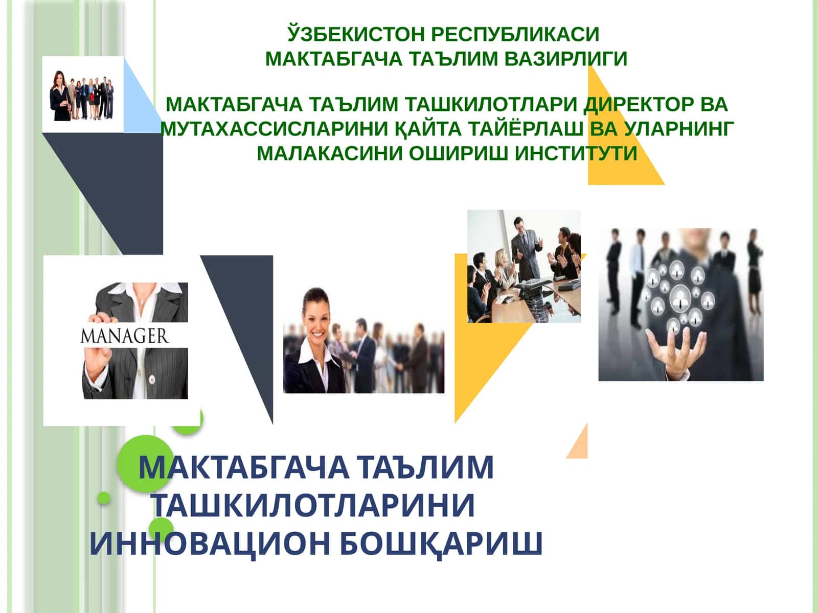 МАКТАБГАЧА ТАЪЛИМ ТАШКИЛОТЛАРИНИ ИННОВАЦИОН БОШҚАРИШ