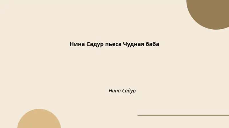 Чудная баба