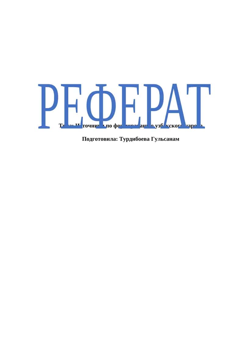 Источники по формираванию узбекского народа
