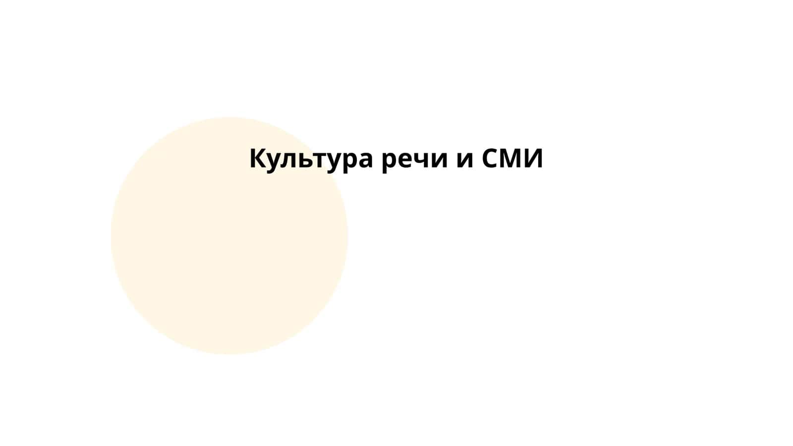 Культура речи и СМИ