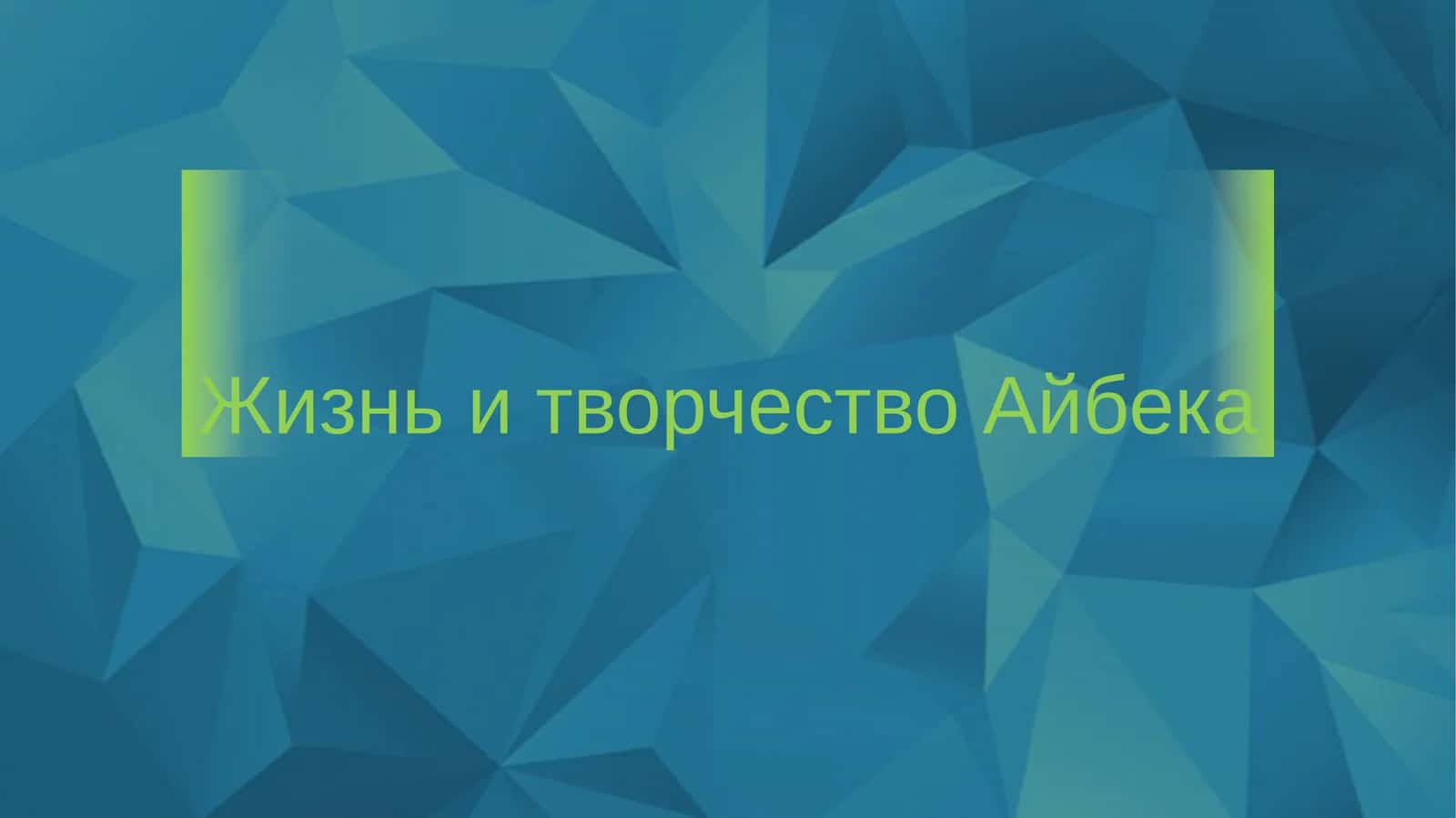 Жизнь и творчество Айбека